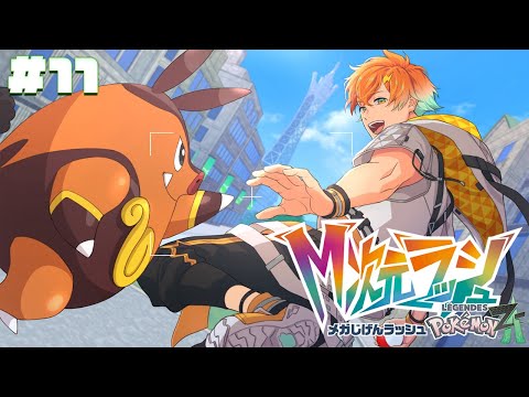 【Pokémon LEGENDS Z-A】M次元ラッシュいくぞ！！！ 11 【宇佐美リト/nijisanji】 サムネイル