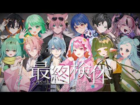 【マイクラ】最終検体～最後の晩餐～【四ッ谷やえ視点】 サムネイル