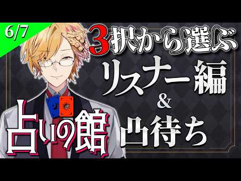 【 にじ占いの館 】 3択から選ぶタロット占い＆凸待ち占い 【 タロット占い / にじさんじ / 神田笑一 】 サムネイル
