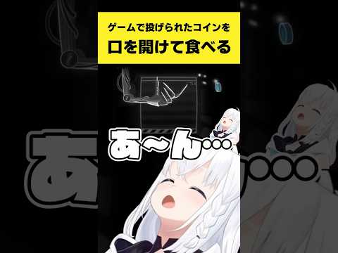 ゲームで投げられたコインを口を開けて食べるフブさん【白上フブキ/ホロライブ切り抜き】shorts