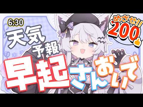 【朝活】早起きした人ここへおいで！今日の天気＆雑談【VTuber】 サムネイル