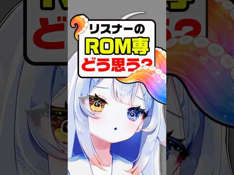 【衝撃】ROM専の事どう思ってますか？😌それバレま…新人vtuber vtuber independentvtuber サムネイル