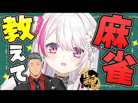 【 雀魂 】今更聞けないことを聞いておく🀄！！舞元教えてくれ！！【 椎名唯華/にじさんじ】 サムネイル