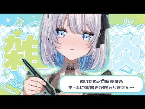 【雑談｜実写】これが終わらないと歌枠できない…！チェキにラクガキ配信 【葵井詩雫】 vtuber talk サムネイル
