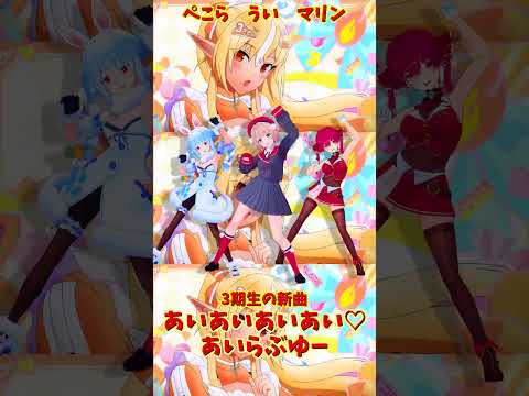 「hololive」「あいあいあいあい♡あいらぶゆー」 各チャンネルに飛べます→ @HoushouMarine  @usad… サムネイル