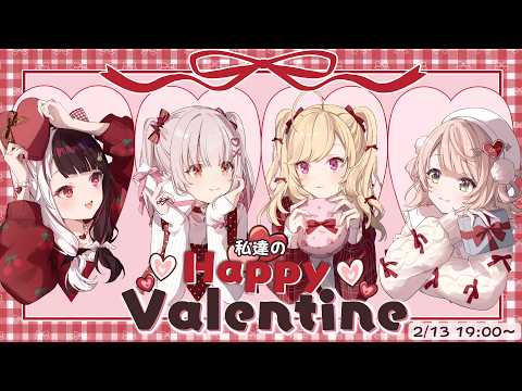 【 ෆ バレンタインෆ  】私達の Happy Valentine ໒꒱❤︎.* 【 夜見れな / 周防パトラ / 鷹… サムネイル