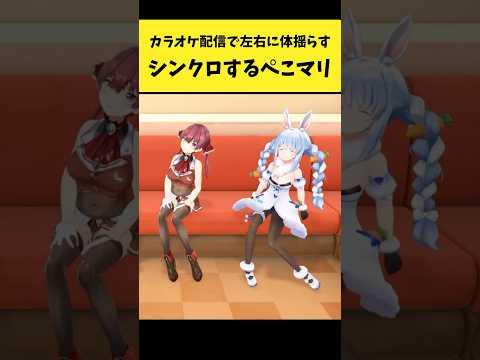 カラオケ配信で左右に体を揺らしてシンクロするぺこマリ【兎田ぺこら/宝鐘マリン/ホロライブ切り抜き】shorts サムネイル