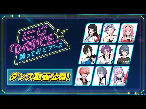 にじDANCE☆踊ってみてブース ダンス動画公開！【にじフェス2026 】 サムネイル