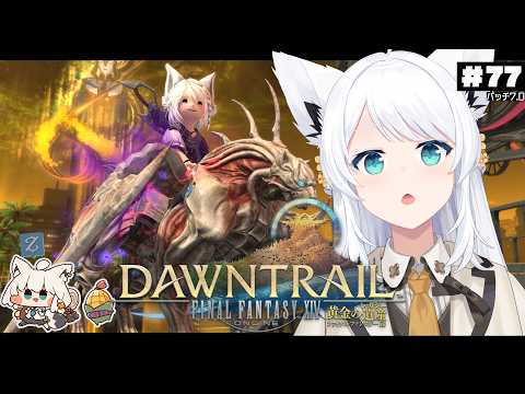 【FINAL FANTASY XIV】ガンブレララ狐と黄金のレガシー patch7.0　※ネタバレあり※ 【hololive… サムネイル