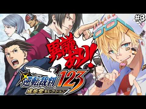 たった1つの矛盾から99.9%の判決を覆す大逆転法廷ゲーム『 逆転裁判 蘇る逆転 』＃3【 エビオ/にじさんじ 】※ネ… サムネイル