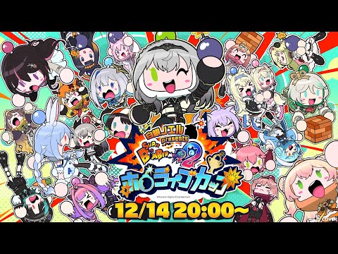 【ホロボンカップ】SUPER BOMBERMAN R2 hololiveカップ大会💣💥【白銀ノエル/hololive】 サムネイル