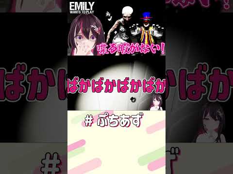 喋らせてよ！【ホロライブ / AZKi】ぷちあず shorts エミリーどこ EmilyWantsToPlay ホラゲー サムネイル