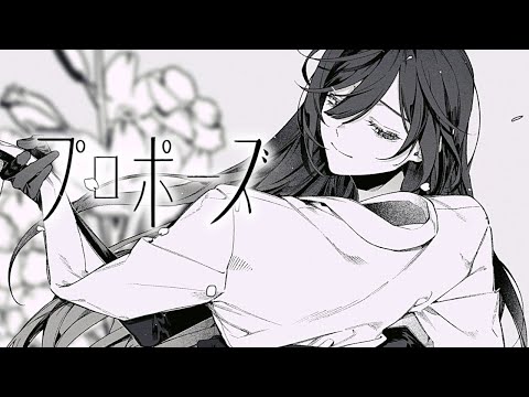✦ プロポーズ / 綺沙良 cover 【歌ってみた】