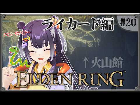 【ELDEN RING】20  完全初見！対ライカード編 【海妹四葉/にじさんじ】