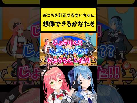 みこちを冷静に訂正するすいちゃんを想像できるかなたそ【天音かなた/獅白ぼたん/さくらみこ/星街すいせい/hololive切り… サムネイル