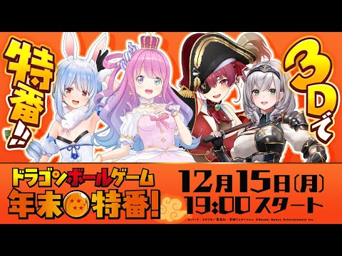 【3Dコラボ】ぺこマリノエルーナで「ドラゴンボールゲーム 年末特番！」に出演！ぺこ！【hololive/兎田ぺこら】 サムネイル