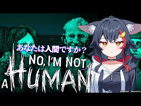 【No, I'm not a Human】トゥルーエンドを目指す。あなたは人間ですか？【hololive/大神ミオ】 サムネイル