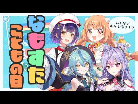 【 オフコラボ 】なもすた でこどもの日満喫！みんなでお菓子作っちゃう！？【七瀬すず菜/にじさんじ】 サムネイル