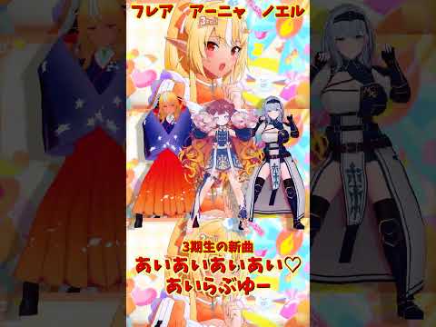 「hololive」「あいあいあいあい♡あいらぶゆー」@ShiranuiFlare 　@ShiroganeNoel 　@An… サムネイル