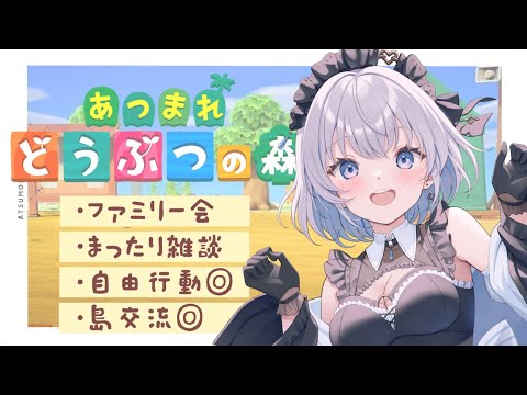 【雑談｜どうぶつの森】めちゃくちゃ自由なあつ森する with よしおファミリー【あおい配信 】 サムネイル