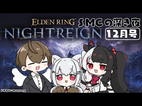 【 ELDEN RING NIGHTREIGN 】 SMC　深き夜に向かう日　Day6　【nijisanji/ 葉加瀬冬雪 /… サムネイル