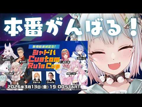 【 シャドバWB 】Custom Rule Cup 本番🔥勝つのは、王覇山！！！【 nijisanji┊︎葉山舞鈴 】 サムネイル