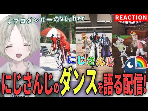 【にじさんじ】プロダンサーのVtuberがにじさんじライバーのダンス解説リアクションしてみた！【可夢ヰみふう】 サムネイル