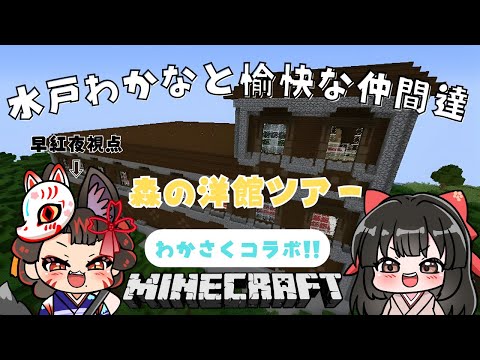 【 マイクラ 】わかさくマイクラ！＜森の洋館ツアー＞ 6 🌸早紅夜／水戸わかな🌸【統合版 Minecraft vtub… サムネイル