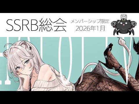 【メンバー限定/Member only】SSRB総会 2026/1月号【獅白ぼたん/hololive】 サムネイル