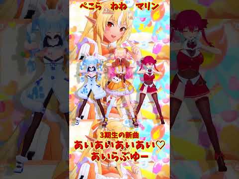 「hololive」「あいあいあいあい♡あいらぶゆー」 各チャンネルに飛べます→　@HoushouMarine 　@usad… サムネイル