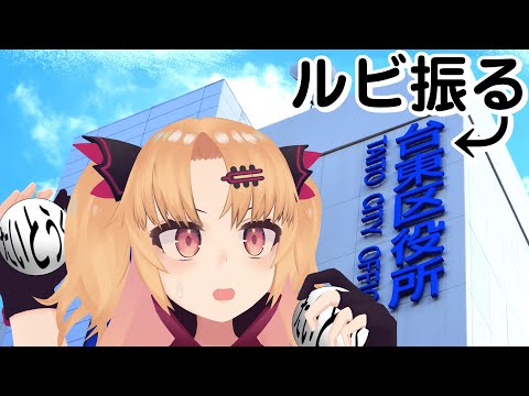 【ブラウザゲーム】台東区にルビを振る！！！【赤月ゆに/ライヴラリ】