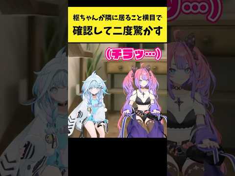 枢ちゃんが隣に居ることを横目で確認して二度も驚かす【綺々羅々ヴィヴィ/水宮枢/ホロライブ切り抜き】shorts