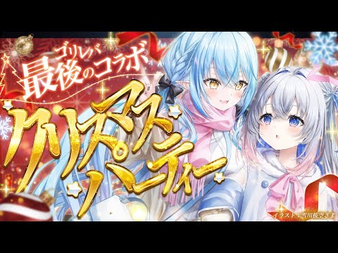 【オフコラボ】 ゴリレバ 最後のコラボ！クリスマスパーティーするぞ！！【天音かなた・雪花ラミィ /hololive】 サムネイル
