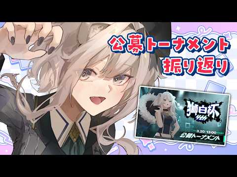 【振り返り雑談】獅白杯4th 公募トーナメントお疲れ様でした！【獅白ぼたん/ホロライブ】 サムネイル