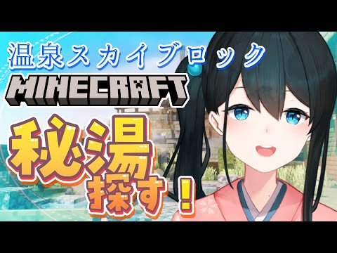 〖 Minecraft 〗温泉スカイブロック♨秘湯を探す旅③〖 nijisanji/小野町春香 〗 サムネイル