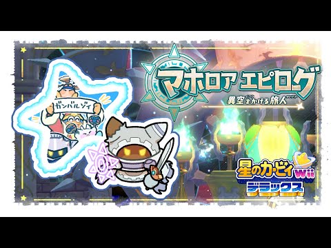 【＃５】マホロアエピローグ 異空をかける旅人|星のカービィ Wii デラックス 　【hololive/白上フブキ】 サムネイル