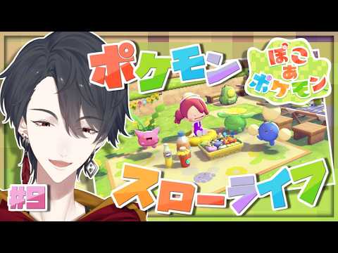 ＃09 メタモンになってポケモンたちと新生活 | ぽこ あ ポケモン【にじさんじ/夢追翔】 サムネイル