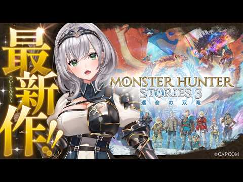 【モンスターハンターストーリーズ3】脳筋女騎士！モンハンの世界へ🔥【白銀ノエル/ホロライブ】 サムネイル