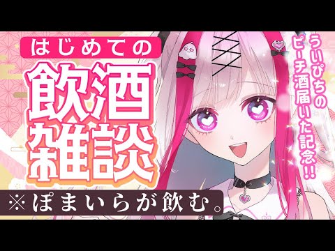 【雑談】初めての飲酒雑談💜飲み会だ！！！飲むぞ！！！（ぽまいらが）ういぴちは飲むわけねえだろ何言ってんだぽまいは【Vt… サムネイル
