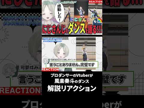 プロダンサーのVtuberが風楽奏斗の2.0ダンス解説リアクションしたら何も言うことなかった！？ にじさんじ 風楽奏斗… サムネイル