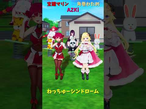 「ホロライブ」「ねっちゅーシンドローム」　@HoushouMarine　shorts サムネイル