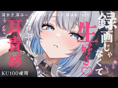 【 ASMR ｜ KU100 】 生配信中♡ たっぷり耳責めしちゃうからゆっくりしていってね 【 葵井詩雫 】 吐息…
