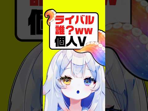 【本音】ライバルは誰？正直に言うと…●●さんです😳🔥個人勢VTuberはみんなで頑張るものナノだぁ〜🐙個人勢vtube… サムネイル