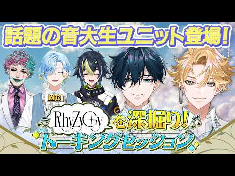 【最新話題】にじさんじ新人RhyZyGyを深掘り！神回トーキング特番｜篠宮ゆのMC