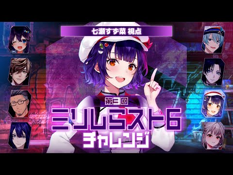 【 スト6 】ミリしらスト6チャレンジ ではじめてのスト6！七瀬視点【七瀬すず菜/nijisanji】 サムネイル