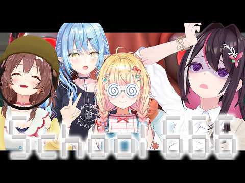 【School 666】学校に“何かいる”──。協力ホラーゲーム👻【AZKi視点 / ホロライブ】