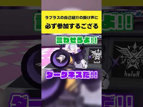 ラプラスの自己紹介の掛け声に必ず参加するござる【ラプラス・ダークネス/風真いろは/ホロライブ切り抜き】shorts