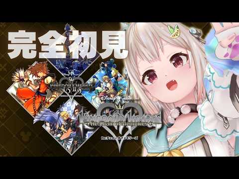 【にじさんじ】葉山舞鈴|完全初見で挑む神回!『KINGDOM HEARTS Re:Chain of Memories』…