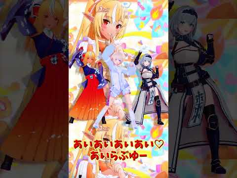 「ホロライブ」「あいあいあいあい♡あいらぶゆー」@ShiranuiFlare　@ShiroganeNoel　@Todo… サムネイル
