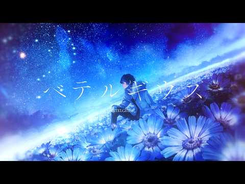 ベテルギウス/ 優里【加賀美ハヤト Cover】 サムネイル